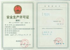 安全生產(chǎn)許可證